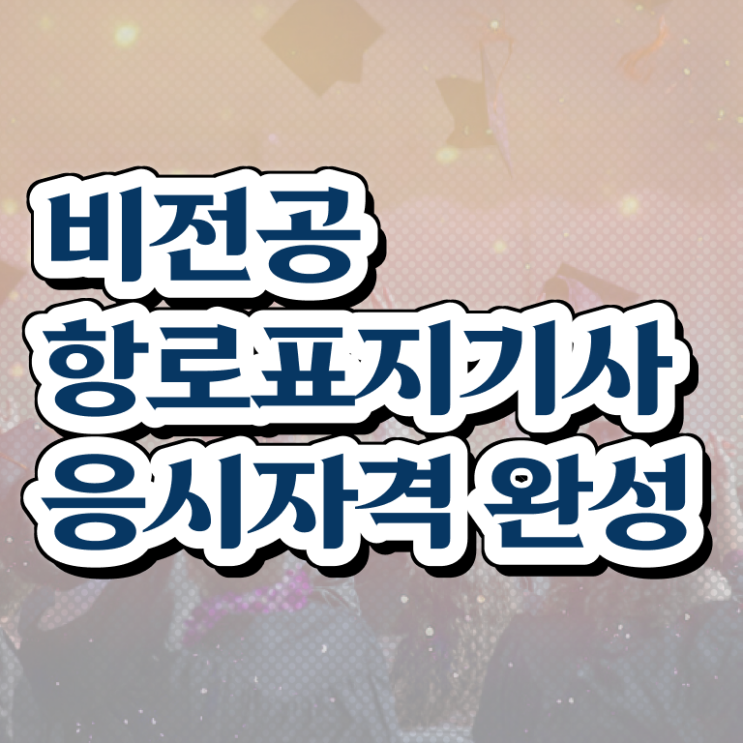 항로표지기사 응시자격 인강으로 1학기에 준비한 후기