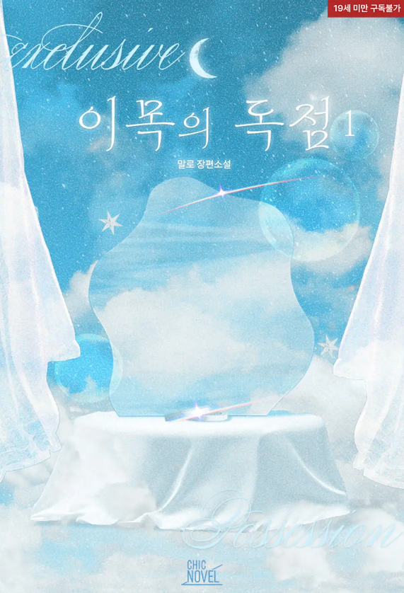  [BL소설] 이목의 독점 - 말로