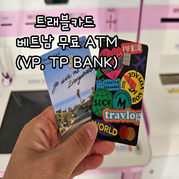 트래블로그, 신한솔트래블 카드 베트남 무료 ATM  TP, VP 뱅크 출금
