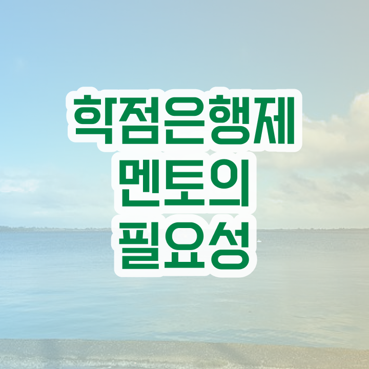  학점은행제 학위신청 , 학점은행제 전문멘토 이것만 꼭 알아보세요