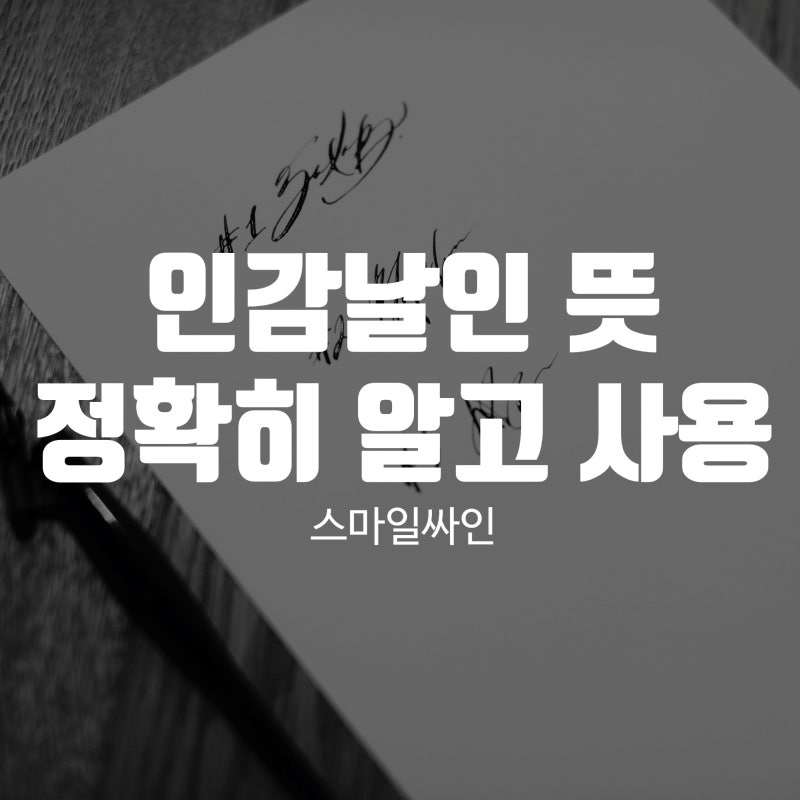 인감날인 뜻, 정확히 알고 사용해야 합니다! : 네이버 블로그