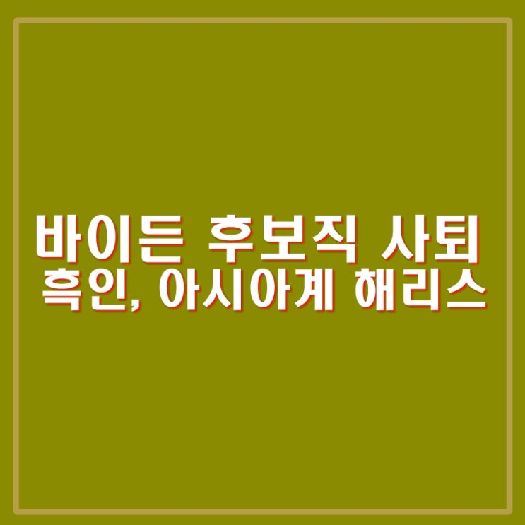 바이든 사퇴, <b>흑인</b> 아시아계 여성 <b>해리스</b> 누구? <b>트럼프</b>... 