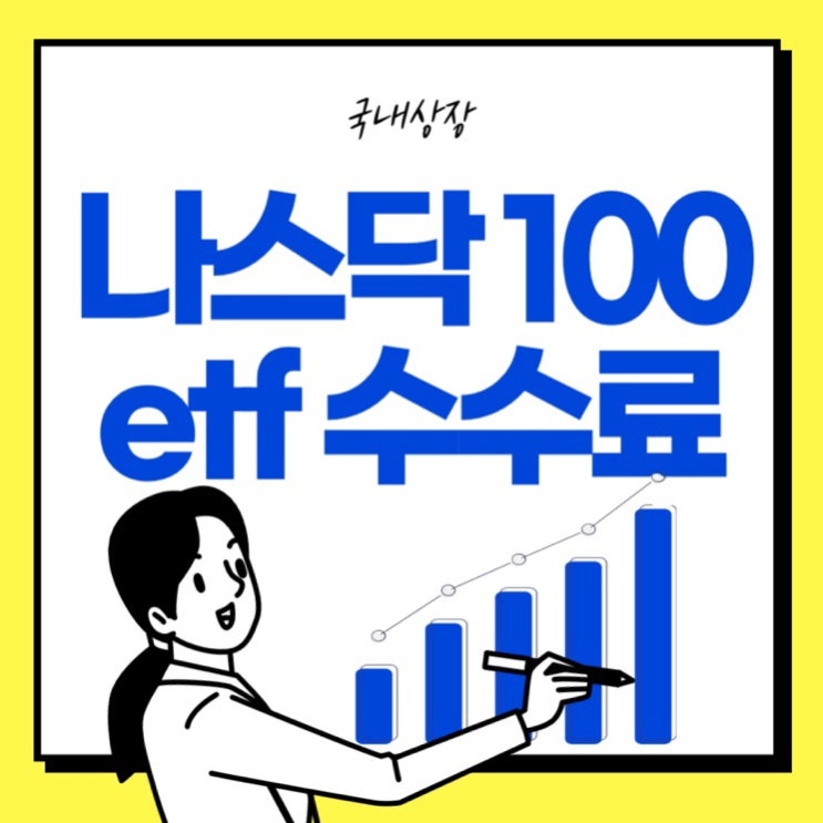  증권사 수수료 비교 국내상장 미국 나스닥100 etf (tiger/ace/kbrise)