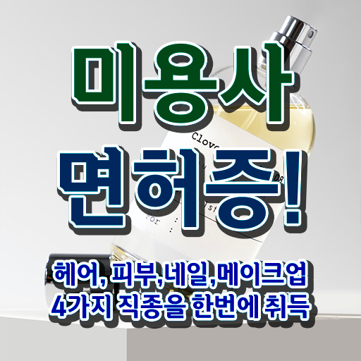  헤어국가자격증 평가과정 없이도 , 독학으로 미용자격증 발급받은 팁