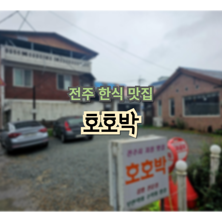  풍자 또간집에 나온 전주 호호박