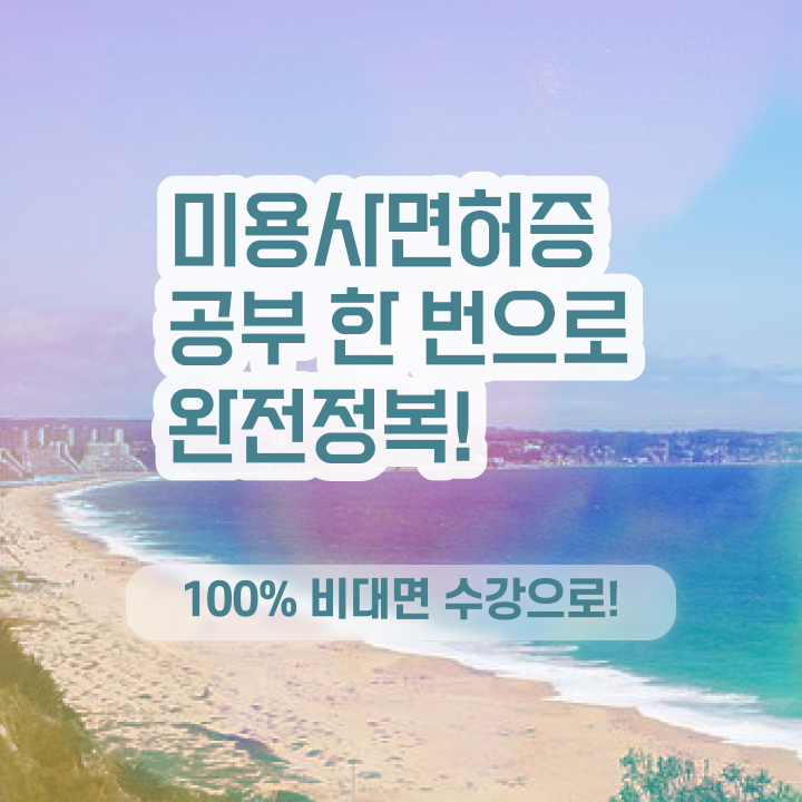  헤어미용자격증 실기 과정 통과 못해도 , 학점은행제로 미용자격증 간편하게 취득방법