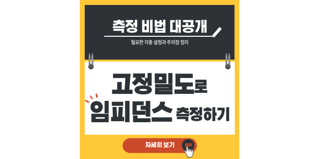  임피던스를 고정밀도로 측정하기 위한 비법 소개!