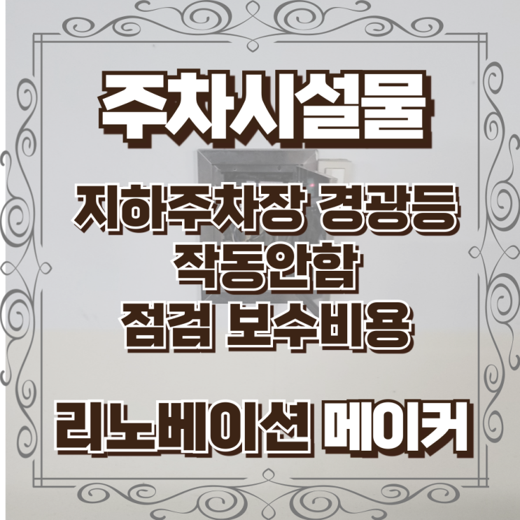  지하주차장 경광등 작동안함 점검 보수비용