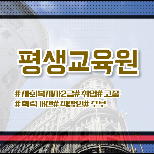  용인 사회복지관련자격증 사회복지사2급 조건이 안돼도 독학으로 수월하게