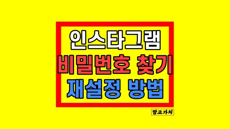 인스타그램 비밀번호 찾기 잘못 입력 시 재설정 방법 인스타그램 비밀번호 찾기 잘못 입력 시 재설정 방법