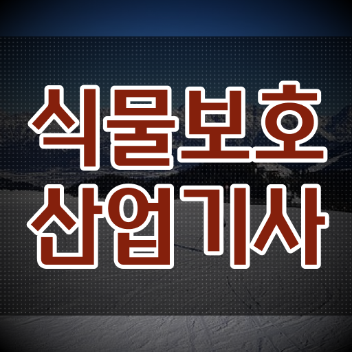  식물보호산업기사 필기 합격 식물보호산업기사 자격요건 온라인 과정으로 4달 안에 끝낸 팁