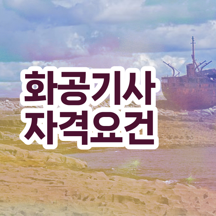  화공기사 필기시험 준비물 화공기사 응시자격 온라인으로 15주 동안 끝낸 후기