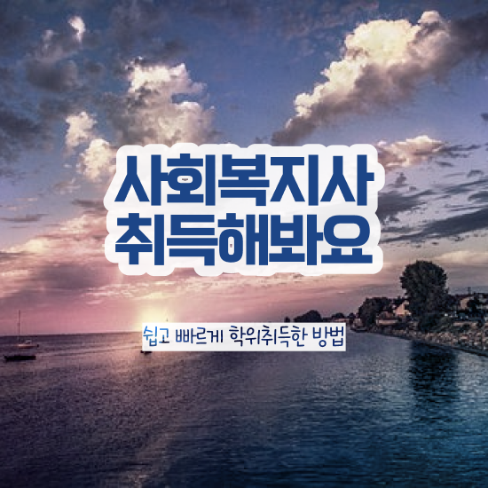  사회복지사자격증취득가격 ~ 사회복지사 직장인도 학점은행제 인강으로 손쉽게