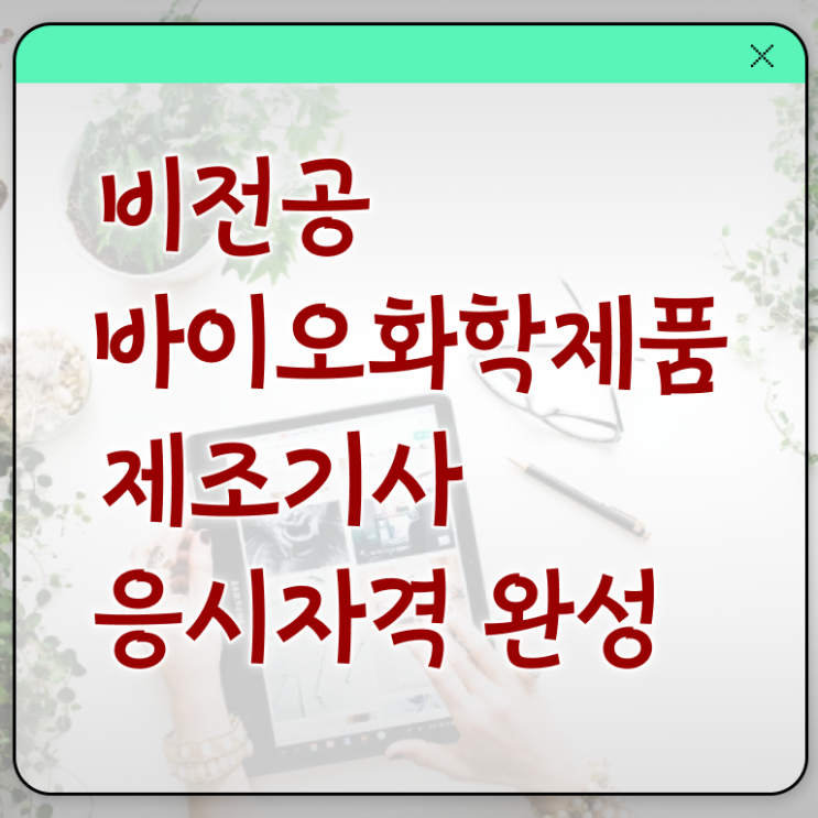  바이오화학제품제조기사 채용 바이오화학제품제조기사 응시조건 온라인으로 쉽고 빠르게 성공한 과정