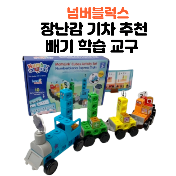  넘버블럭스 교구 장난감 기차 추천(빼기 학습을 할수 있어요)
