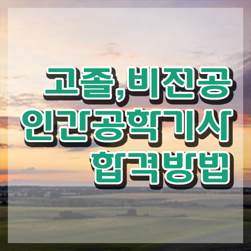  인간공학기사 기간 인간공학기사 시험응시조건 인강만 듣고 4달만에 완료한 노하우