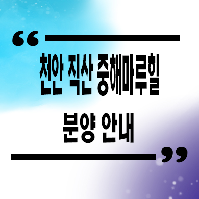  천안 직산 중해마루힐 민간임대아파트 삼은리 10년전세 신축 공급가 모델하우스 위치