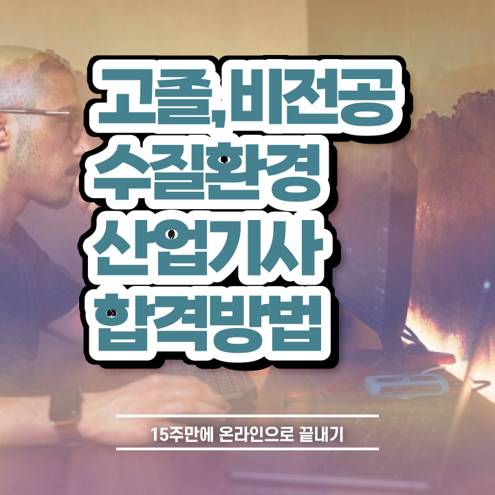  수질환경산업기사 필기시험 수질환경산업기사 응시자격 집에서 온라인으로 1학기 만에 완료한 후기