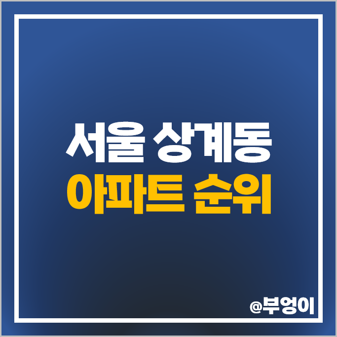 서울 상계동 아파트 매매 가격 포레나노원 상계주공 3단지 5단지 시세 서울 상계동 아파트 매매 가격 포레나노원 상계주공 3단지 5단지 시세