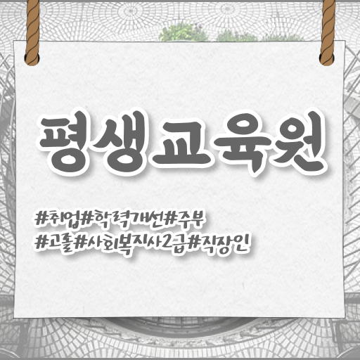  울산 사회복지사강의싼곳 ? 사회복지사2급 직장인도 온라인 과정으로 편하게