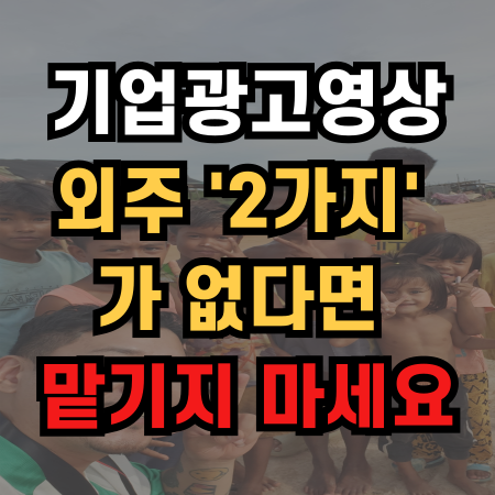  기업광고영상 외주 이 '2가지'가 없다면 맡기지 마세요