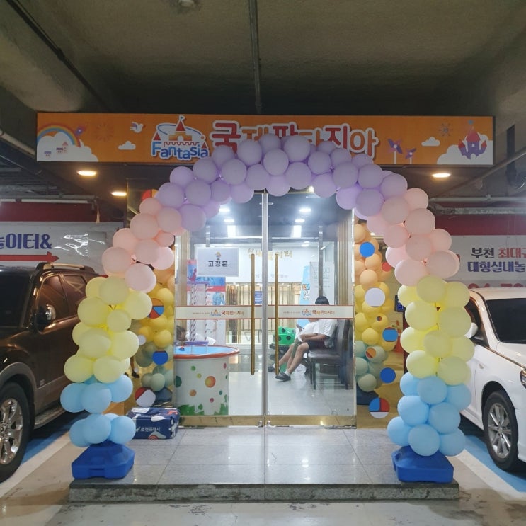  국제키즈판타지아ㅣ아이들과 가기좋은 곳 대형키즈카페 체험하기 좋은 곳