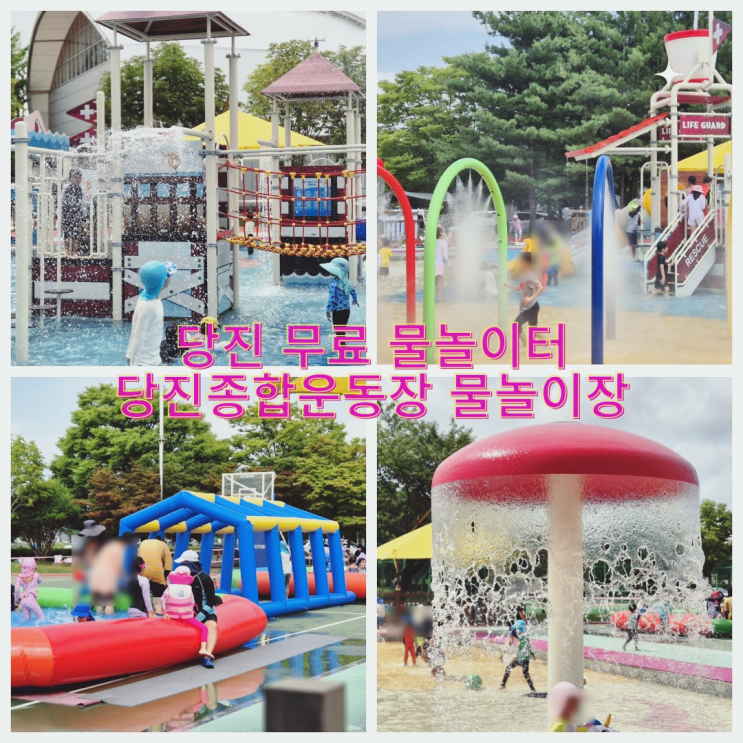  당진 아이랑 가볼만한 곳 무료 물놀이장 당진고대 물놀이터