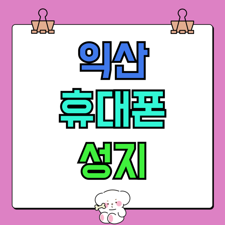 익산 휴대폰 성지 전북 핸드폰 가격 싼곳 익산 휴대폰 성지 전북 핸드폰 가격 싼곳