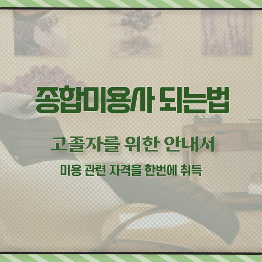  미용 4년제 대학 , 가장 쉽게 국가미용자격증 준비하고 취직한 노하우