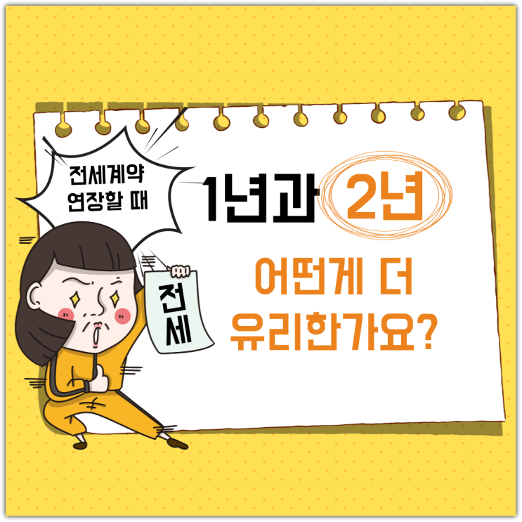  전세계약 연장할때, 1년과 2년 어떤게 더 유리한가요?