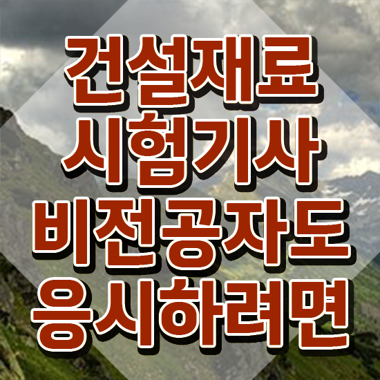  건설재료시험기사 필기 준비물 건설재료시험기사 응시자격 온라인으로 4개월 만에 완료한 과정