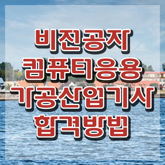  컴퓨터응용가공산업기사 컴퓨터응용가공산업기사 취득자격 학점은행제로 단기간에 끝낸 비법