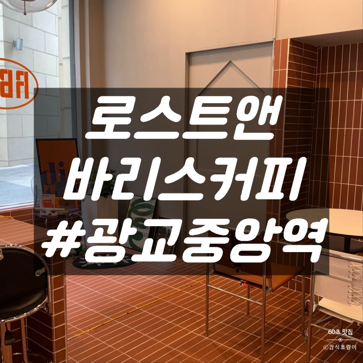  수원 광교카페 시계탑 광장 앞에 위치한 로스트앤바리스커피