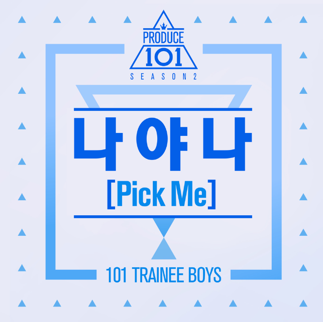  엠넷의 남자 연습생 서바이벌 프로그램 <프로듀스 101 시즌2>의 공식 주제가 'PRODUCE 101-나야 나' 가사&목소리 주인공