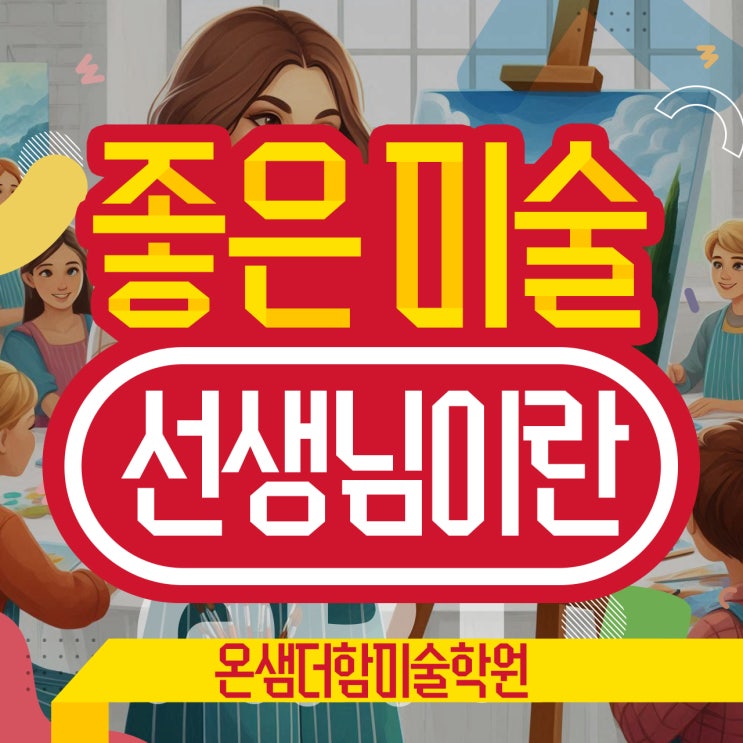 부산 미술학원 좋은 미술선생님이 되는 네 가지 방법