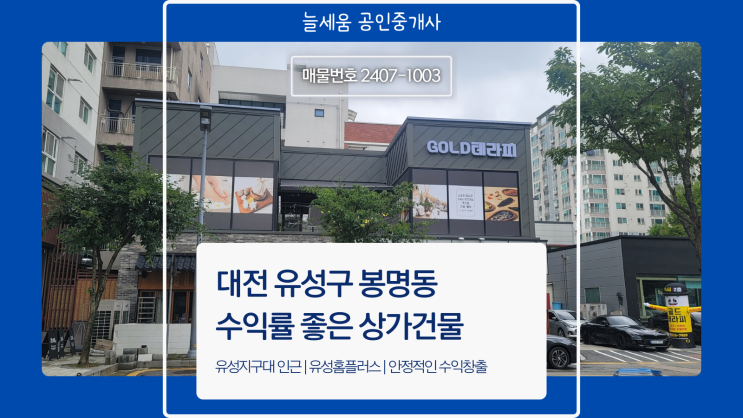  유성구 봉명동 최고의 상가건물! 매매 기회를 놓치지 마세요!
