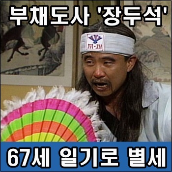 <b>부채도사</b> 코미디언 <b>장두석</b> 67세 일기로 <b>별세</b>