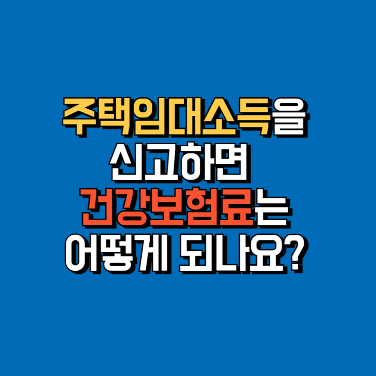  [손경제 상담소 24.5.20] 주택임대소득을 신고하면 건강보험료는 어떻게 되나요?