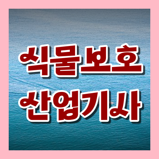  식물보호산업기사 자격요건 식물보호산업기사 응시자격 학점은행제로 빠르게 끝낸 비법