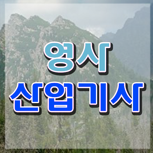  영사산업기사 시험응시자격 인강으로 빠르게 준비한 비법