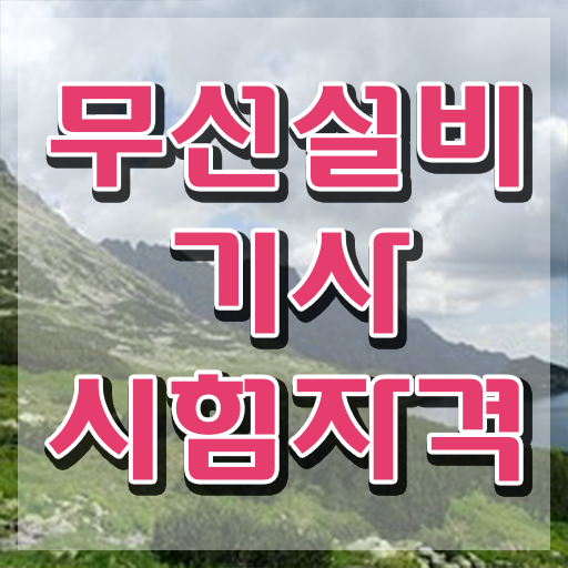  무선설비산업기사 무선설비기사 취득자격 학점은행제로 4달만에 끝낸 팁