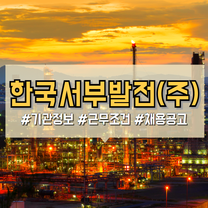  한국서부발전(주) 2024년 채용공고(기관 정보, 연봉, 복지 등)