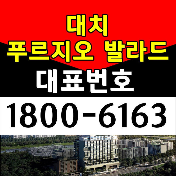 할인분양 일부타입 분양마감, 강남구 개포동 대치 푸르지오 발라드 잔여세대 분양가, 샘플하우스 구경하는집 오시는길 방문예약 할인분양 일부타입 분양마감, 강남구 개포동 대치 푸르지오 발라드 잔여세대 분양가, 샘플하우스 구경하는집 오시는길 방문예약
