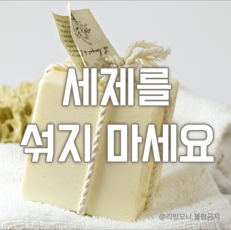  에코족들을 위한 천연세제 6종 확실히 짚어드립니다. (feat. 천연세제 친환경세제 차이점)