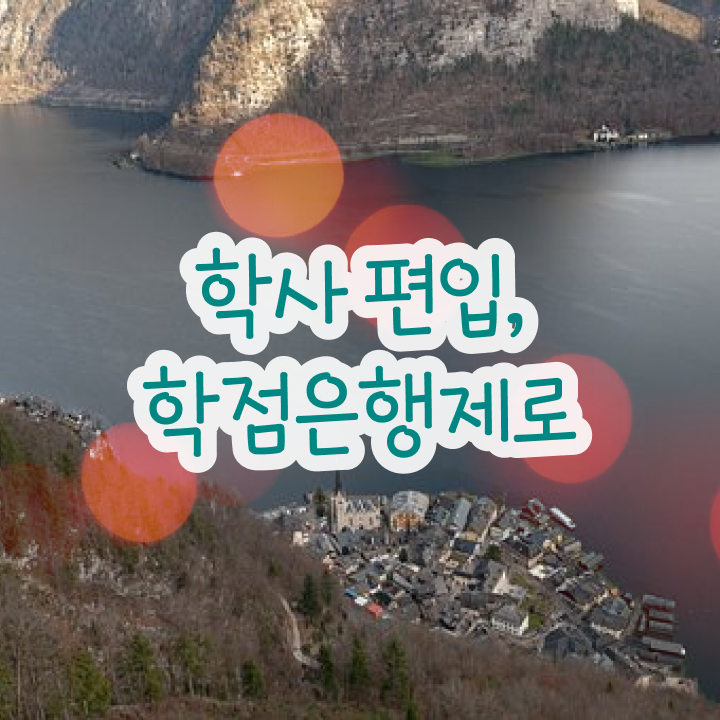  학점은행제 교육기관 , 반드시 확인하세요 . 비용 절감 시간 단축 노하우 소개합니다