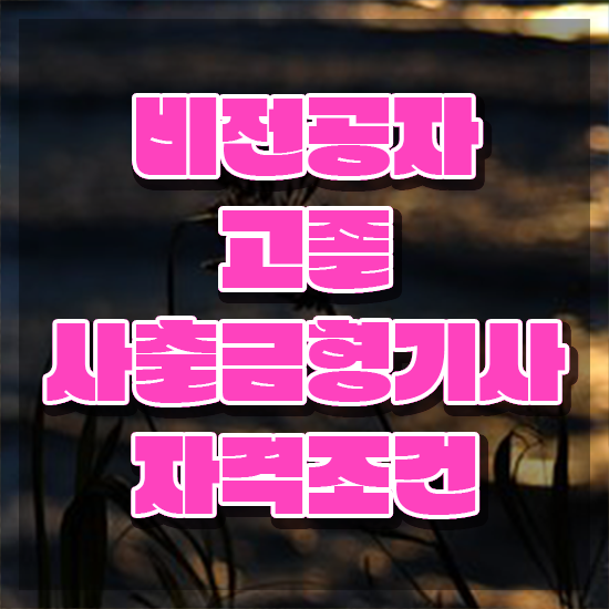  사출금형기사 시험응시자격 인강으로 5개월 만에 준비한 후기