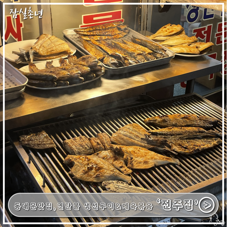  동대문맛집ㅣ생선구이골목 '전주집' 연탄불 생선구이, 제육볶음 백반 추천