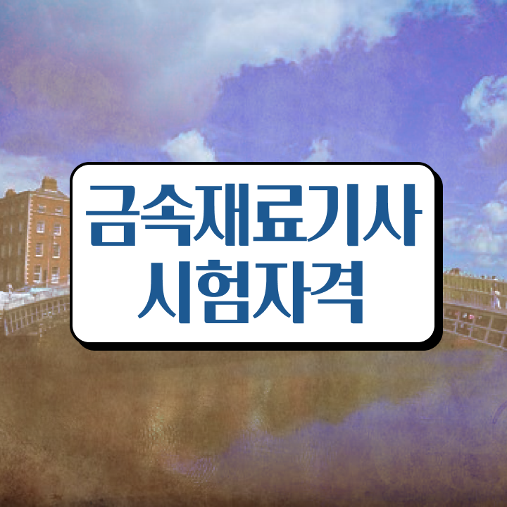  금속재료산업기사필기 금속재료산업기사 자격요건 독학으로 간편하게 완료한 비법