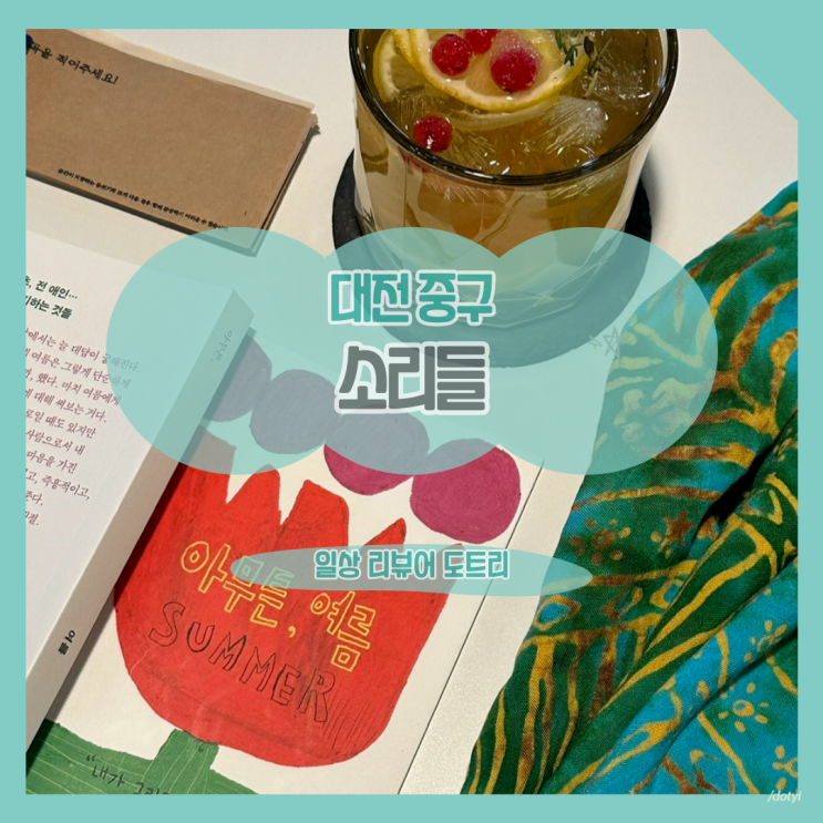  [대전 중구] 소리들 / 대전의 원탑 힙한 공간과 음료을 찾는다면