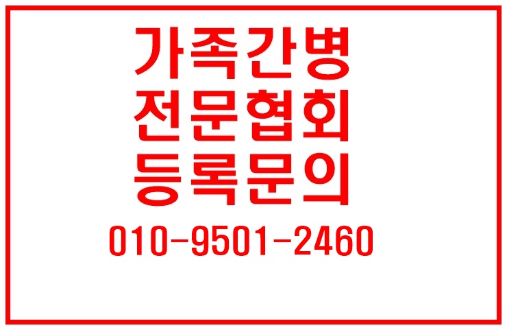  삼성화재 가족간병등록하고 간병보험금 청구하기#가족간병등록전문협회